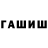 ГАШ хэш Danila Rudnew
